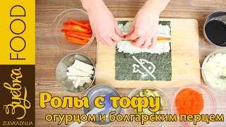 Как приготовить вегетарианские роллы? /  How to cook vegetarian rolls?