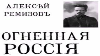 Огненная Россия Алексей Ремизов ч.3 История  Аудиокнига