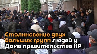 Столкновение двух больших групп людей у Дома правительства КР