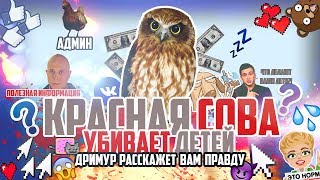 Красная сова убивает детей?