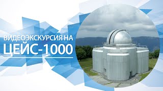 Видеоэкскурсия на Цейсс-1000