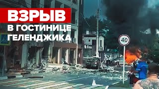 Взрыв газа в частной гостинице Геленджика — видео