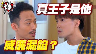 《多情大爆爆》多情城市 EP318 真王子是他 威廉漏餡？