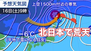 低気圧が発達　北日本で荒天に注意