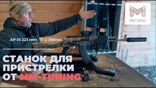 Станок для пристрелки от MM-TUNING. АР-15, ТГ-2 366ткм