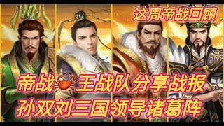 朕的江山 本周帝战精彩回顾 帝战?王战队分享战报 
孙双刘三国领导诸葛阵!