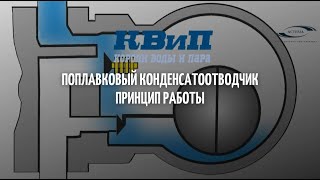 Поплавковый конденсатоотводчик принцип работы