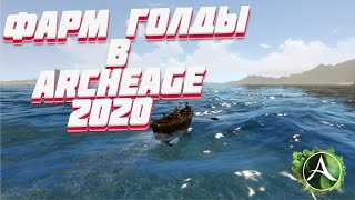 ЛУЧШИЙ ФАРМ ГОЛДЫ В ArcheAge В 2020 году / УРОКИ АРХЕЙДЖ №1