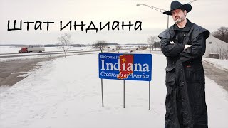 Штат Индиана ! Здесь никогда вы не побываете !
