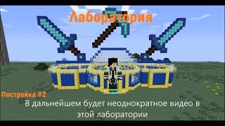 Лаборатория в майнкрафт Постройка#2