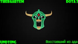 Dota 2| Восставший из ада (Undying Rampage)