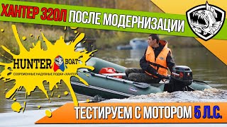 Модернизированная лодка Хантер 320 Л с мотором 5 л.с.