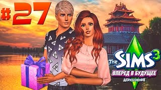 The Sims 3: Вперёд в будущее #27 ПОДАРКИ ДЛЯ ВСЕЙ СЕМЬИ!