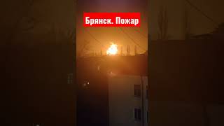 Пожар на нефтебазе в Брянске