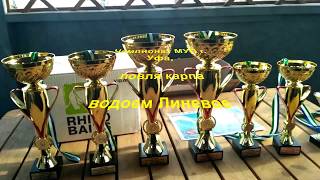 Карпфишинг 2018г. г.Уфа. соревнования по ловле карпа озеро Линевое