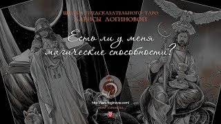 Есть ли у меня магические способности?