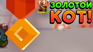 ЗОЛОТОЙ КОТ! - CATS: Crash Arena Turbo Stars