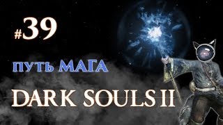 Dark Souls 2. Прохождение #39 - Путь мага. Босс соло: Зеркальный рыцарь
