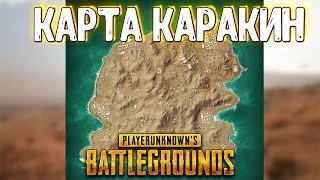 НОВАЯ КАРТА KARAKIN В PUBG - НЕОЖДИАННО! БОМБА ЛИПУЧКА, 6 СЕЗОН. ПУБГ ТЕСТОВЫЙ СЕРВЕР! СТРИМ
