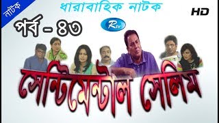 Sentimental Selim | Ep-43 | Zahid Hasan | Bangla Serial Drama | Rtv