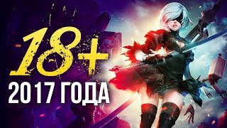 18+ года | Итоги года - игры 2017 | Игромания