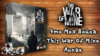 Настольная игра "Это Моя Война" (This War of Mine) Анпак.