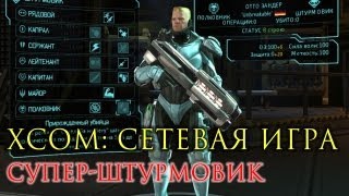 XCOM: Сетевая игра. Супер-штурмовик