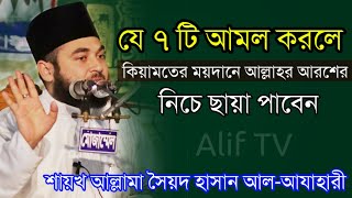 যে ৭ টি আমল করলে কিয়ামতের ময়দানে আল্লাহর আরশের ছায়া পাবেন || Allma Syed Hasan Al-Azhari