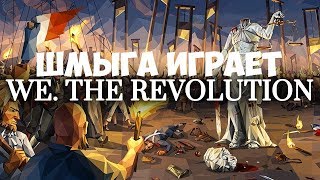 We. The Revolution ►Мы. Революция►Прохождение #1