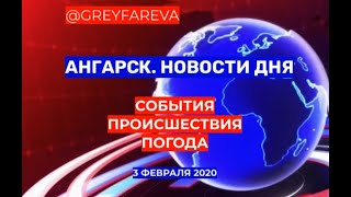 АНГАРСК. НОВОСТИ ДНЯ 03.02.2020