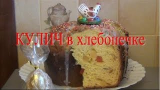 Пасхальный КУЛИЧ в хлебопечке