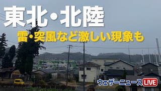 北陸や東北　雷・突風など激しい現象も