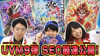 【SDBH公式】UVM9弾★最新SEC情報を大公開！超強力なカードが集結！！【スーパードラゴンボールヒーローズ】