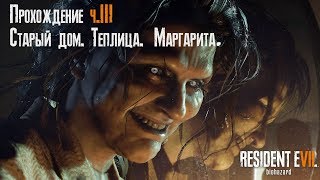 Resident Evil 7. Прохождение в 2K, QHD, 1440p ч3. Старый дом. Теплица. Маргарита.