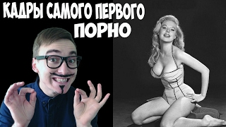 КАК ПОЯВИЛСЯ САМЫЙ ПЕРВЫЙ ФИЛЬМ ДЛЯ ВЗРОСЛЫХ / Alex Taha