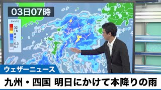 九州、四国の太平洋側は明日にかけ本降りの雨 水不足の解消が期待される雨