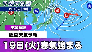 週間天気予報　19日(火)強い寒気が日本上空に流入