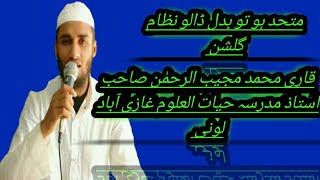 MUTTAHID HO TO BADAL DALO NIZAME GULSHAL QARI MUJIBURRAHMAN IRFANVI