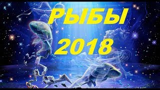 РЫБЫ. Гороскоп ( Таро прогноз) на 2018 год. Задание на картах Таро