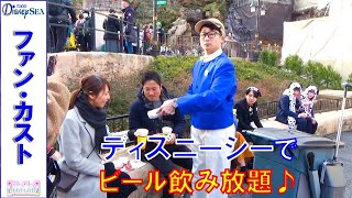 ファンカスト ワダさん「ディズニーシーでビール?飲み放題!?」（2020.1）【HaNa】