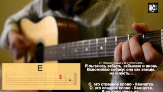 Кино (Цой) - Камчатка. Как играть аккорды на гитаре