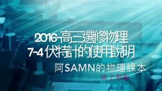 2016-高三選修物理-7-4-高電阻與低電阻的測量