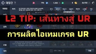 (KR) เส้นทางสู่ UR ตอนที่ 2: วิธีการผลิตไอเทมเกรด UR