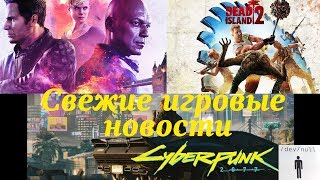 Предзаказ Dead Island 2, будет ли анонс Dino Crisis? и когда релиз Cyberpunk 2077