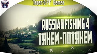 Russian Fishing 4 # Рыбалка с ТарасOFF GAMES # Дорости до Ахтубы # Стрим
