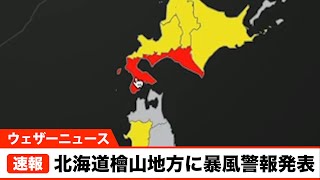 北海道檜山地方に暴風警報発表