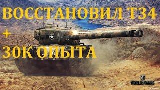 Как вернуть премиум технику в World of Tanks и получить 30000 опыта