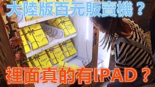 大陸版百元販賣機？抖音網紅幸運盒子抽獎!裡面真的會抽中IPAD嗎？