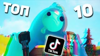 ТОП 10 ТИК ТОКА В ФОРТНАЙТ / TOP 10 TIK TOK IN FORTNITE