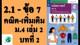 เฉลยแบบฝึกหัด 2.1 ข้อ 7 | คณิตเพิ่มเติม ม. 5 เล่ม 2 บทที่ 2 หลักการนับเบื้องต้น